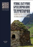 Этнокультурное брендирование территории в контексте  стратегии регионального развития: научно-методические подходы и практики: монография