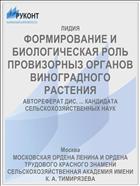 ФОРМИРОВАНИЕ И БИОЛОГИЧЕСКАЯ РОЛЬ ПРОВИЗОРНЫЗ ОРГАНОВ ВИНОГРАДНОГО РАСТЕНИЯ