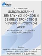 ИСПОЛЬЗОВАНИЕ ЗЕМЕЛЬНЫХ ФОНДОВ И ЗЕМЛЕУСТРОЙСТВО В ЧЕЧЕНО-ИНГУШСКОЙ АССР