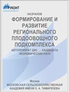 ФОРМИРОВАНИЕ И РАЗВИТИЕ РЕГИОНАЛЬНОГО ПЛОДООВОЩНОГО ПОДКОМПЛЕКСА