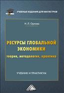 Ресурсы глобальной экономики (теория, методология, практика) 