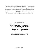 Профессор Поникаров Иван Ильич 