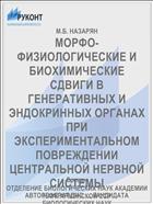 МОРФО-ФИЗИОЛОГИЧЕСКИЕ И БИОХИМИЧЕСКИЕ СДВИГИ В ГЕНЕРАТИВНЫХ И ЭНДОКРИННЫХ ОРГАНАХ ПРИ ЭКСПЕРИМЕНТАЛЬНОМ ПОВРЕЖДЕНИИ ЦЕНТРАЛЬНОЙ НЕРВНОЙ СИСТЕМЫ
