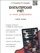 Бухгалтерский учет на малых предприятиях 