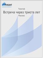 Встреча через триста лет