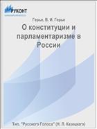 О конституции и парламентаризме в России