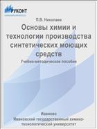 Основы химии и технологии производства синтетических моющих средств