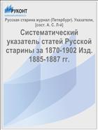 Систематический указатель статей Русской старины за 1870-1902 Изд. 1885-1887 гг.