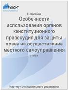 Особенности использования органов конституционного правосудия для защиты права на осуществление местного самоуправления