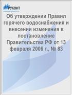 Об утверждении Правил горячего водоснабжения и внесении изменения в постановление Правительства РФ от 13 февраля 2006 г., № 83