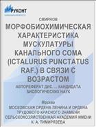 МОРФОБИОХИМИЧЕСКАЯ ХАРАКТЕРИСТИКА МУСКУЛАТУРЫ КАНАЛЬНОГО СОМА (ICTALURUS PUNCTATUS RAF.) В СВЯЗИ С ВОЗРАСТОМ