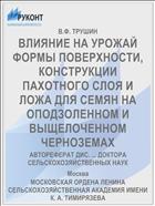 ВЛИЯНИЕ НА УРОЖАЙ ФОРМЫ ПОВЕРХНОСТИ, КОНСТРУКЦИИ ПАХОТНОГО СЛОЯ И ЛОЖА ДЛЯ СЕМЯН НА ОПОДЗОЛЕННОМ И ВЫЩЕЛОЧЕННОМ ЧЕРНОЗЕМАХ