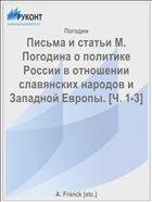 Письма и статьи М. Погодина о политике России в отношении славянских народов и Западной Европы. [Ч. 1-3]
