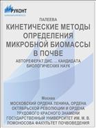 КИНЕТИЧЕСКИЕ МЕТОДЫ ОПРЕДЕЛЕНИЯ МИКРОБНОЙ БИОМАССЫ В ПОЧВЕ