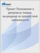 Проект Положения о дворовых людях, вышедших из крепостной зависимости