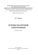 Основы квантовой электроники