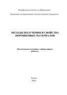 Методы получения и свойства порошковых материалов