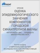 ОЦЕНКА ЭПИДЕМИОЛОГИЧЕСКОГО ЗНАЧЕНИЯ КОМПОНЕНТОВ ГОРОДСКОЙ СИНАНТРОПНОЙ ФАУНЫ