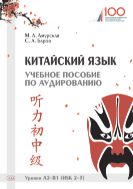 Китайский язык. Учебное пособие по аудированию. Уровни А2–В1 (HSK 2–3)