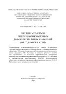 Численные методы решения обыкновенных дифференциальных уравнений (метод Рунге-Кутты)