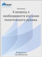 К вопросу о необходимости изучения политического режима.