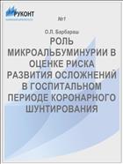 РОЛЬ МИКРОАЛЬБУМИНУРИИ В ОЦЕНКЕ РИСКА РАЗВИТИЯ ОСЛОЖНЕНИЙ В ГОСПИТАЛЬНОМ ПЕРИОДЕ КОРОНАРНОГО ШУНТИРОВАНИЯ