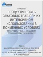 ПРОДУКТИВНОСТЬ ЗЛАКОВЫХ ТРАВ ПРИ ИХ ИНТЕНСИВНОМ ИСПОЛЬЗОВАНИИ В ПОИМЕННЫХ УСЛОВИЯХ