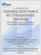 ПШЕНИЦЫ БОЛГАРИИ И ИХ СЕЛЕКЦИОННОЕ ЗНАЧЕНИЕ