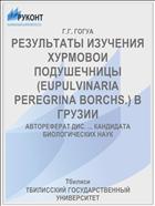 РЕЗУЛЬТАТЫ ИЗУЧЕНИЯ ХУРМОВОИ ПОДУШЕЧНИЦЫ (EUPULVINARIA PEREGRINA BORCHS.) В ГРУЗИИ