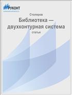 Библиотека — двухконтурная система