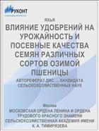 ВЛИЯНИЕ УДОБРЕНИЙ НА УРОЖАЙНОСТЬ И ПОСЕВНЫЕ КАЧЕСТВА СЕМЯН РАЗЛИЧНЫХ СОРТОВ ОЗИМОЙ ПШЕНИЦЫ