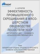 ЭФФЕКТИВНОСТЬ ПРОМЫШЛЕННОГО СКРЕЩИВАНИЯ В МЯСО-ШЕРСТНОМ ОВЦЕВОДСТВЕ ЛЕСОСТЕПИ УССР