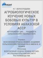 АГРОБИОЛОГИЧЕСКОЕ ИЗУЧЕНИЕ НОВЫХ БОБОВЫХ КУЛЬТУР В УСЛОВИЯХ АБХАЗСКОЙ АССР