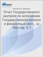 Отчет Государственного контроля по исполнению Государственной росписи и финансовых смет... за 1893 год. Ч. 1