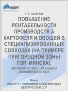 ПОВЫШЕНИЕ РЕНТАБЕЛЬНОСТИ ПРОИЗВОДСТВ А КАРТОФЕЛЯ И ОВОЩЕЙ В СПЕЦИАЛИЗИРОВАННЫХ СОВХОЗАХ (НА ПРИМЕРЕ ПРИГОРОДНОЙ ЗОНЫ ГОР. МИНСКА).