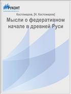Мысли о федеративном начале в древней Руси