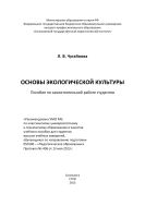 Основы экологической культуры