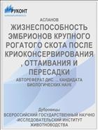 ЖИЗНЕСПОСОБНОСТЬ ЭМБРИОНОВ КРУПНОГО РОГАТОГО СКОТА ПОСЛЕ КРИОКОНСЕРВИРОВАНИЯ, ОТТАИВАНИЯ И ПЕРЕСАДКИ