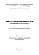 Международные валютно-кредитные и финансовые отношения 