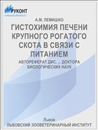 ГИСТОХИМИЯ ПЕЧЕНИ КРУПНОГО РОГАТОГО СКОТА В СВЯЗИ С ПИТАНИЕМ