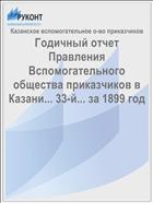Годичный отчет Правления Вспомогательного общества приказчиков в Казани... 33-й... за 1899 год