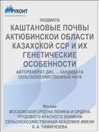 КАШТАНОВЫЕ ПОЧВЫ АКТЮБИНСКОИ ОБЛАСТИ КАЗАХСКОЙ ССР И ИХ ГЕНЕТИЧЕСКИЕ ОСОБЕННОСТИ
