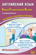 Английский язык. Единый государственный экзамен. Готовимся к итоговой аттестации