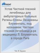 Устав Частной глазной лечебницы для амбулаторных больных Регины-Елены Лазаревны Блументаль, под названием: Частная глазная лечебница д-ра медицины Л. Блументаль в городе Риге