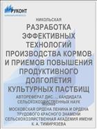 РАЗРАБОТКА ЭФФЕКТИВНЫХ ТЕХНОЛОГИЙ ПРОИЗВОДСТВА КОРМОВ И ПРИЕМОВ ПОВЫШЕНИЯ ПРОДУКТИВНОГО ДОЛГОЛЕТИЯ КУЛЬТУРНЫХ ПАСТБИЩ