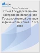 Отчет Государственного контроля по исполнению Государственной росписи и финансовых смет... 1870 года