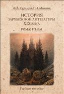 История зарубежной литературы XIX века. Романтизм 