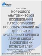 МОРФОЛОГО-АНАТОМИЧЕСКОЕ ИССЛЕДОВАНИЕ ПАТОЛОГИЧЕСКИХ НОВООБРАЗОВАНИЙ НА ДЕРЕВЬЯХ И КУСТАРНИКАХ СРЕДНЕЙ АЗИИ (В СВЯЗИ С БИОЛОГИЕЙ ИХ ВОЗБУДИТЕЛЕЙ)