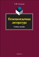 Немецкоязычная литература 