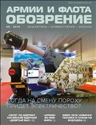 Обозрение армии и флота №5 2019